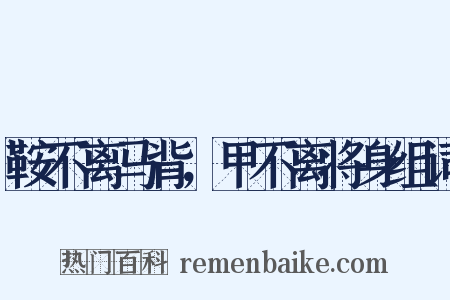 鞍不离马背，甲不离将身组词是什么意思的图片
